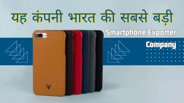 यह कंपनी भारत की सबसे बड़ी Smartphone Exporter कंपनी