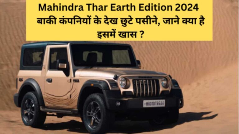 Mahindra Thar Earth Edition 2024
