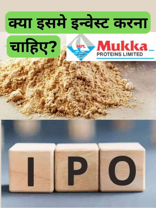 Mukka Proteins IPO क्या इसमे इन्वेस्ट करना सही है? कंपनी की सारी कुंडली देखलों