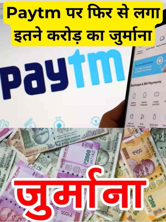 Paytm 5.49 करोड़ रुपये का जुर्माना
